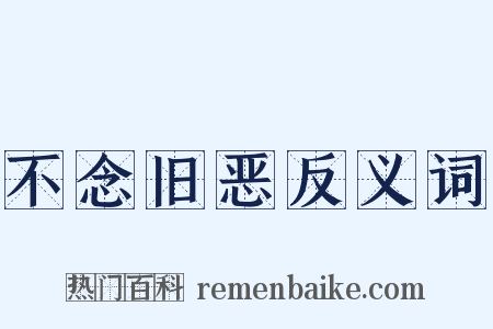 不念旧恶反义词是什么意思的图片